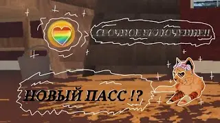 Новый пасс !? ♪.•° срочное включение!! °•.♪ как получить? СРОЧНЫЕ НОВОСТИ