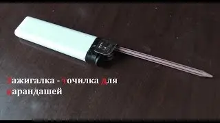 How to Make a Lighter-Pencil Sharpener (Make Home #68)