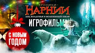 ИГРОФИЛЬМ /  Хроники Нарнии: Лев, Колдунья и Волшебный Шкаф