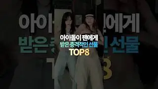 아이돌이 팬에게 받은 충격적인 선물 TOP8