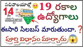 Ap Grama/Ward Sachivalayam 3rd Notification 2023 | సిలబస్ లో మార్పు..❓ RK Tutorial