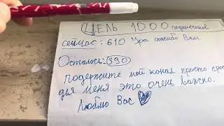 Моя цель 1000 подписчиков #shorts
