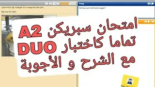 امتحان سبريكن A2 تماما كالذي ستجدونه يوم الاختبار DUO .