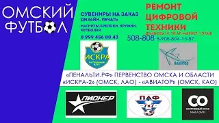 "Искра-2" (Омск, Ленинский р-н) - "Авиатор" (Омск, Кировский р-н)