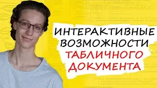 Интерактивные возможности табличного документа