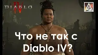 Что не так с Diablo IV?