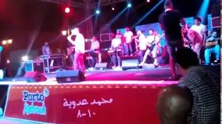 حفل عدوية بورتو مطروح 2017