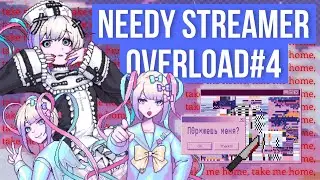 NEEDY STREAMER OVERLOAD ПРОХОЖДЕНИЕ - 4 | НАЧАЛИ ЗАНОВО… АМЭ СХОДИТ С УМА?
