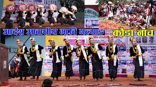 Kauda Dance ||Adarsha Boarding School Galyang Syangja ,