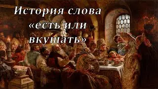 История слова "есть или вкушать"