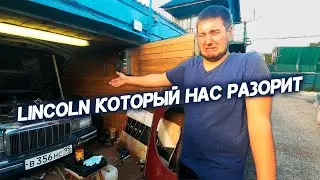 Lincoln Town Car (эпизод 7 ) полгода масланий