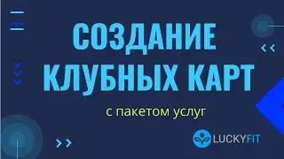 Клубные карты с пакетом услуг