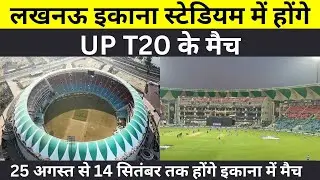 25 अगस्त से 14 सितंबर तक लखनऊ इकाना स्टेडियम में होंगे UP T20 के मैच
