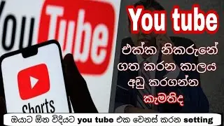 You tube තුල නිකරුණේ ගත කරන කාලය අවම කරගමු| Watch and learn #youtubetrics #EVERYTHING_DOT_COM