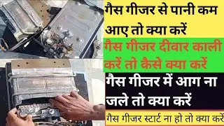Gas Geyser Kaise repair Karen Full Details | गैस गीजर से पानी कम आए तो क्या करें
