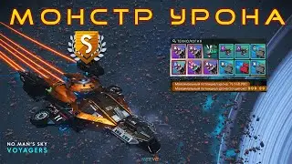 КОРВЕТ-УБИЙЦА: МАКСИМАЛЬНЫЙ УРОН И ПРОКАЧКА ОРУЖИЯ ДЛЯ КОРВЕТОВ в NO MAN’S SKY
