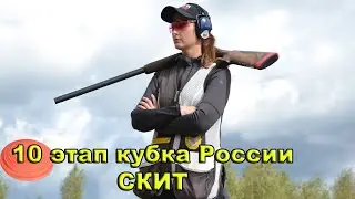 10 этап кубка по стендовой стрельбе в дисциплине скит. Г. Пенза.