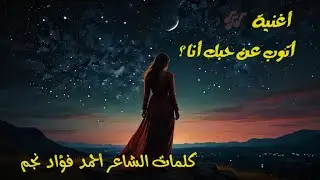🎶 #اغنية أتوب عن حبك أنا؟ 