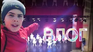 ВЛОГ |. ИДУ НА РЕПЕТИЦИЮ КОНЦЕРТА |ДК Горького