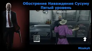 Hitman Обострение - Наваждение Сусуму, пятый уровень, бесшумный убийца