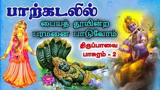 திருப்பாவை 2ம் பாசுரமும் பக்தியும் #godlove#tamil#2024#dinamorupathivu #தமிழ்#பாசுரம்#பக்தி