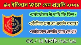WBP MAIN EXAM PREPARATION 2021 | ইতিহাস ক্লাস ২ | টার্গেট wbp মেন পরীক্ষা ২০২১