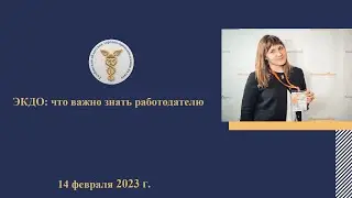 ЭКДО что важно знать работодателю