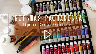 Большая распаковка LIQUITEX|  Kaweco/Pentel/ Lamy