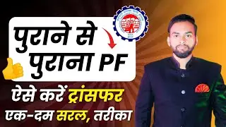 पुराने से पुराना पीएफ कैसे ट्रांसफर करें | PF transfer kaise kare | एक दम सरल तरीका