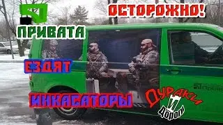 Дураки и Дороги: Инкасаторы Привата (АА6774 МН) ездят по своим правилам