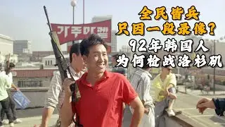全民皆兵，只因一段录像？1992年韩国人为何枪战洛杉矶