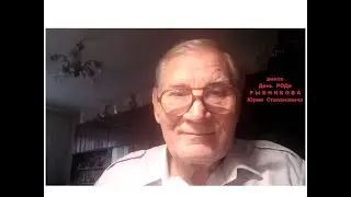 днесе День РОДа Р Ы Б Н И К О В А Юрия Степановича.