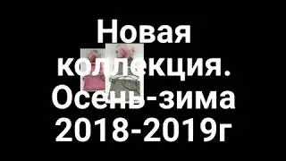 Новая коллекция шапок. Осень-зима 2018-2019г