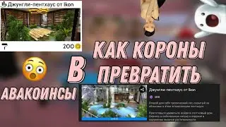 Короны стали авакоинсами/Как купить анимацию за 120@/Avakin Life