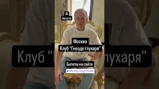 Скоро! Концерт Сергея Куренкова в Москве! 30 августа 2024 г.