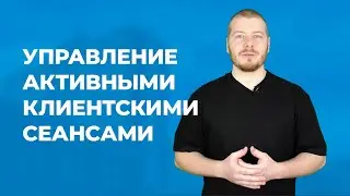 Управление активными клиентскими сеансами в СКУД ParsecNET 3