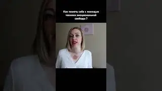 Техника эмоциональной свободы
