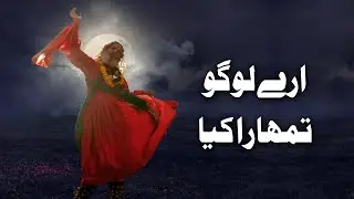 Are Logo Tumhara Kya | Sodhal Faqeer