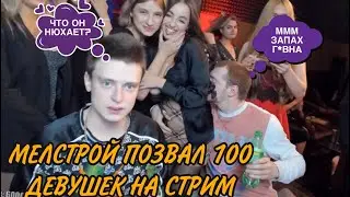 МЕЛСТРОЙ ПОЗВАЛ 100 ДЕВУШЕК В НОВЫЙ ПЕНТХАУС НА СТРИМЕ! МЕЛСТРОЙ ПОЛУЧИЛ БАН! МЕЛСТРОЙ НАРЕЗКА