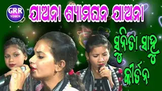ଯାଅନା ଶ୍ୟାମଘନ ଯାଅନା || Sunita Sahu Kirtan || Jaana Shyama Ghana Jaana | Petupali Kirtan Dhara |