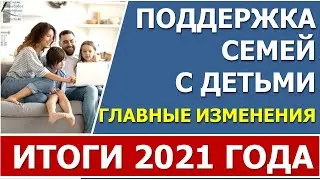 Главные изменения для семей с детьми в 2021 году