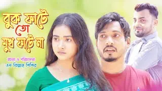 বুক ফাটে তো মুখ ফাটে না | কবিতা আখি | সূর্য রাজ | কামাল খান | Bangla Shortfilm 2022 | Bangla Natok