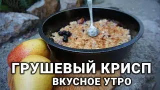 Грушевый КРИСП - Вкусняшка на утро. Просто и быстро!