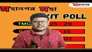 মহানগরের মহা EXIT POLL এ দেখুন এ রাজ্যে কত আসন পেতে চলেছে তৃণমূল ও বিজেপি? শূন্য ঘুচবে বামেদের?