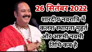 26 सितंबर 2022, शारदिया नवरात्रि में कलश स्थापना मुहूर्त और अष्टमी नवमी तिथि कब है-Navratri special