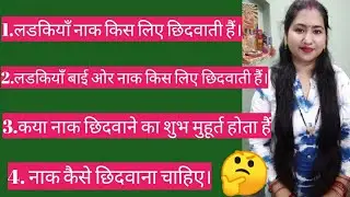 🌹why nose piercing is left side🌹नाक कयों छिदवाते हैं, कया नाक छिदवाने का शुभ मुहूर्त होता हैं,
