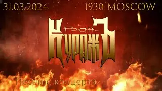Песни с концерта Гран КуражЪ 31 03 2024  презентация альбома Легенды мира из огня