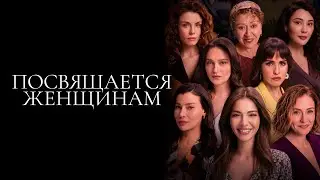 Посвящается женщинам - Русский трейлер (2023)