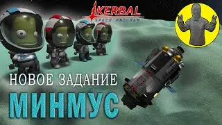 Минмус. Новое задание. Kerbal space program. KSP. КСП