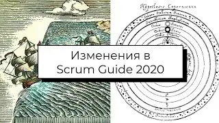 Изменения в SCRUM GUIDE 2020. Взгляд практиков